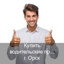 Помощь с корочки в г. Орск (Купить водительские права категории B в Орске — Экспресс оформление) - инструктор Андрей 46