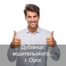 Сделать права в г. Орск (Дубликат водительского удостоверения купить в Орске — Гарантия юридической чистоты) - инструктор Артем 91