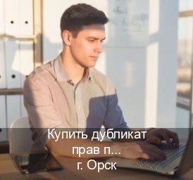 Получить удостоверение в г. Орск (Купить дубликат прав при лишении в Орске — Полное сопровождение) - инструктор Игорь 51