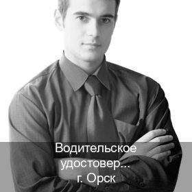 Сделать ВУ в г. Орск (Водительское удостоверение купить дубликат в Орске — Минуя экзаменационные тесты) - инструктор Алексей 25