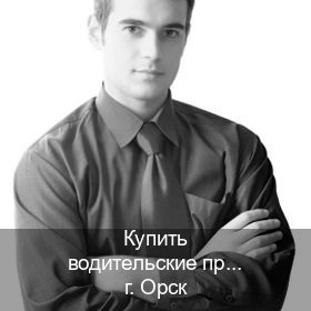 Легальные документы в г. Орск (Купить водительские права без автошколы в Орске) - инструктор Александр 56