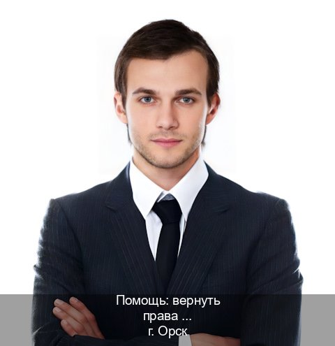 Получить документы в г. Орск (Помощь: вернуть права лишили водительского что делать в Орске — Для граждан РФ и СНГ) - инструктор Андрей 66