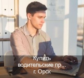 Помощь с удостоверение в г. Орск (Купить водительские права без экзаменов в Орске) - инструктор Алексей 93