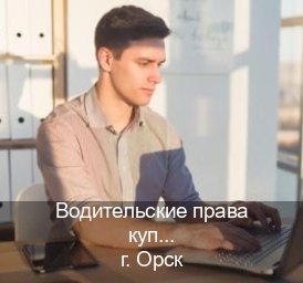 Оформление ВУ в г. Орск (Водительские права купить в Орске) - инструктор Артем 99