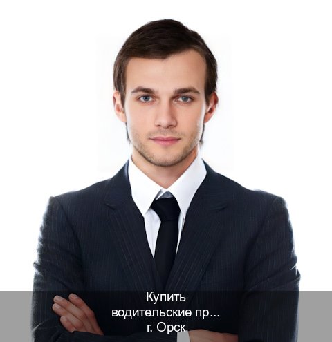 Помощь с корочки в г. Орск (Купить водительские права категории A в Орске — Дубликат ГОЗНАК) - инструктор Владимир 25
