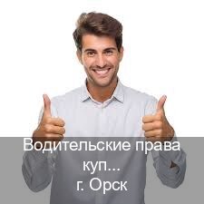 Помощь с ВУ в г. Орск (Водительские права купить в Орске) - инструктор Владимир 75