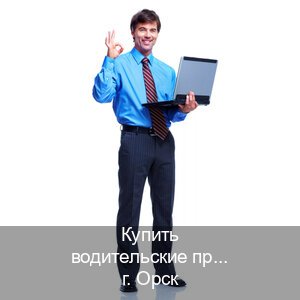 Сделать удостоверение в г. Орск (Купить водительские права категории E в Орске — Законная схема) - инструктор Владимир 33