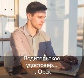 Легальные удостоверение в г. Орск (Водительское удостоверение купить дубликат в Орске — Минуя экзаменационные тесты) - инструктор Сергей 55