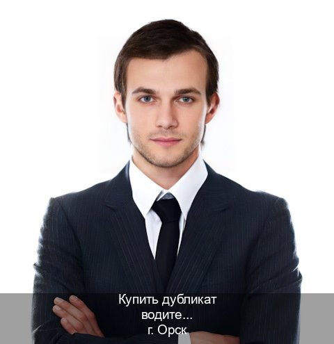 Сделать корочки в г. Орск (Купить дубликат водительского в Орске — Экстерном онлайн) - инструктор Александр 12